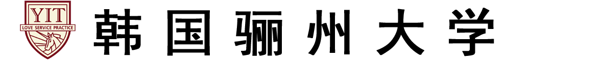 韩国骊州大学logo